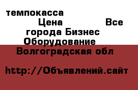 темпокасса valberg tcs 110 as euro › Цена ­ 21 000 - Все города Бизнес » Оборудование   . Волгоградская обл.